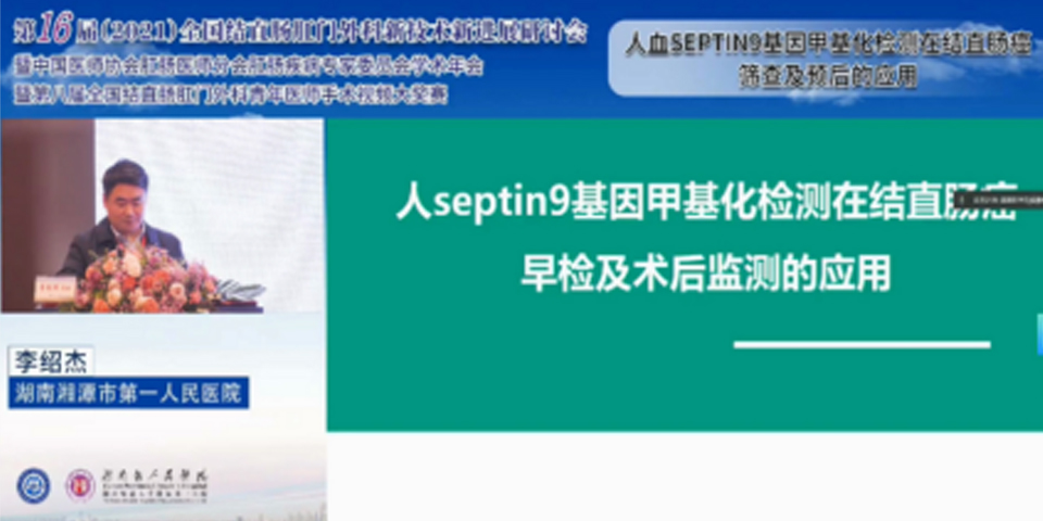 常久安?亮相第十六屆全國結直腸肛門外科 新技術新進展研討會