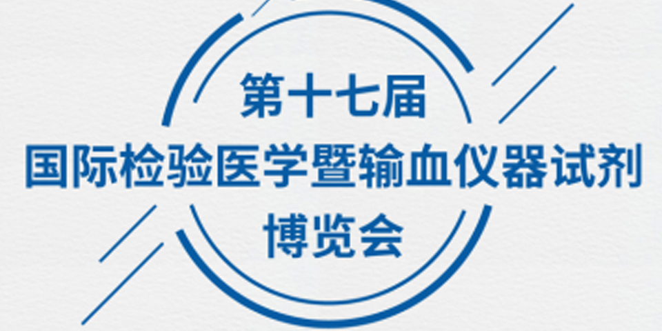 【誠摯邀請】為真生物醫(yī)藥邀您參加 第十七屆國際檢驗醫(yī)學暨輸血儀器試劑博覽會