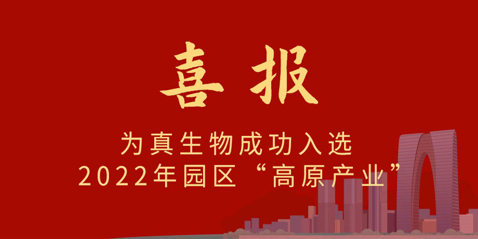 喜報丨熱烈慶祝為真生物入選2022年蘇州市工業(yè)園區(qū)制造業(yè)重點企業(yè)