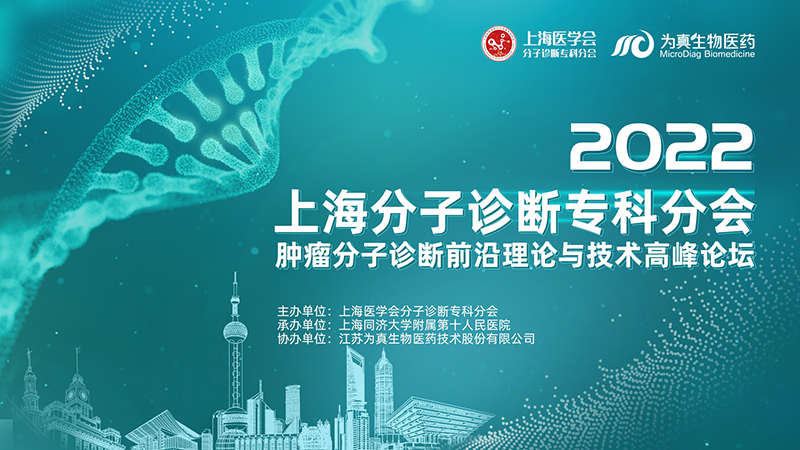 大咖云集 · 精彩回放丨2022上海分子診斷?？品謺?huì)——“腫瘤分子診斷前沿理論與技術(shù)高峰論壇”圓滿落幕（上篇）