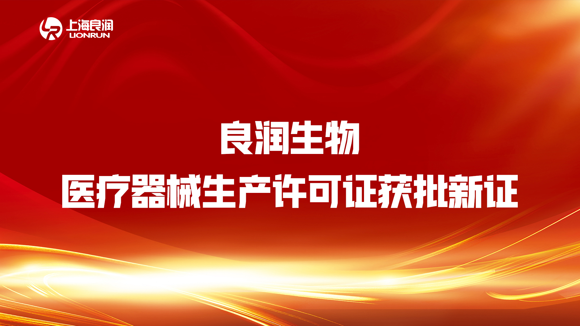 “疫情不放松，審批不降速”——良潤生物“生產(chǎn)許可證”順利“換新”