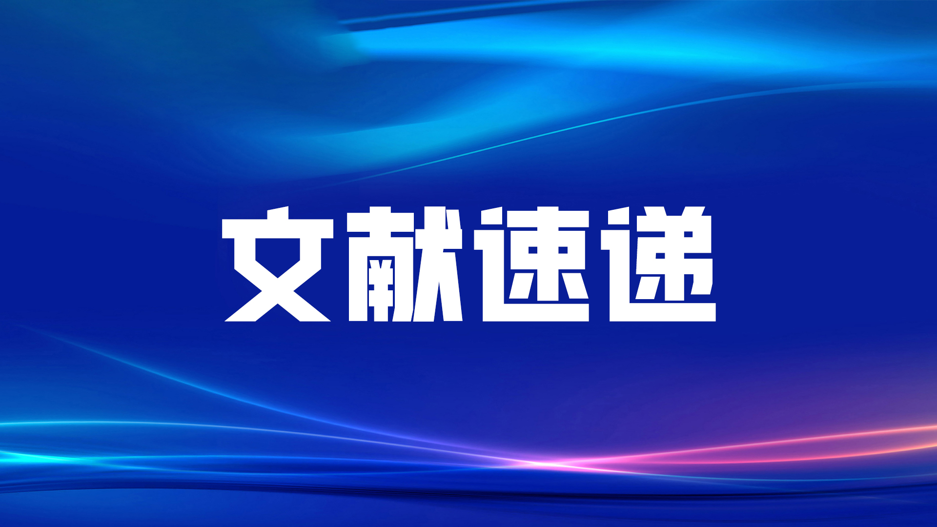 文獻速遞丨福建省立醫(yī)院黃毅教授課題組發(fā)表新型腫瘤標(biāo)志物CST4和DR-70聯(lián)合檢測的最新研究成果