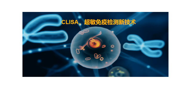 CLISA，上海良潤(rùn)研發(fā)成功單分子免疫技術(shù)