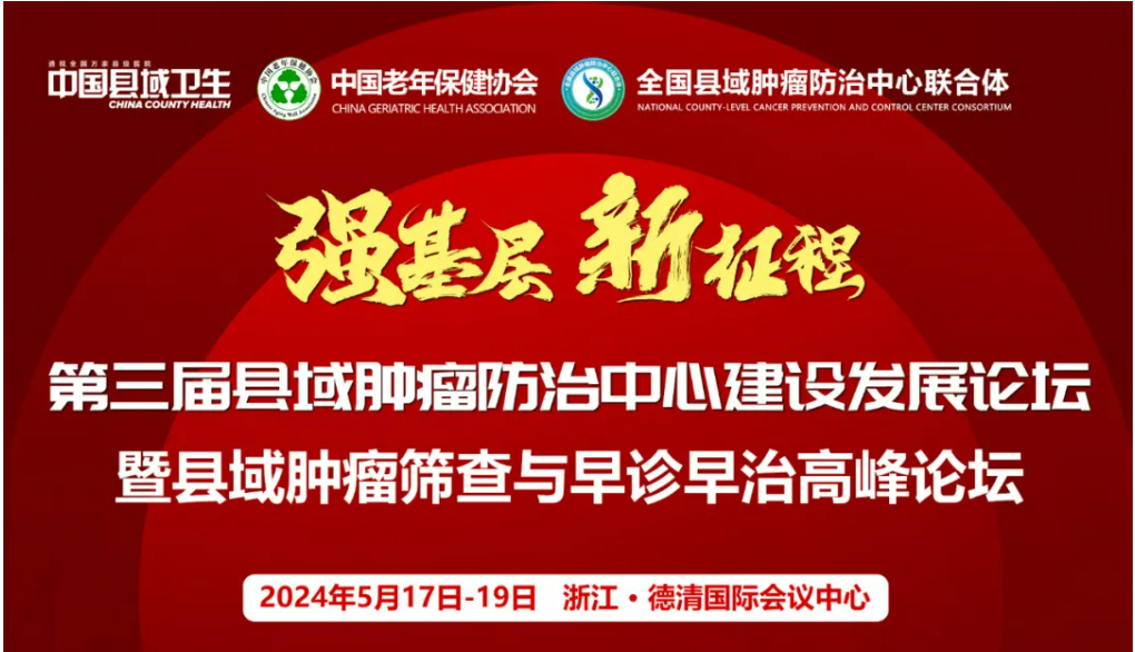 第三屆縣域腫瘤防治中心建設發(fā)展論壇暨縣域腫瘤篩查與早診早治高峰論壇