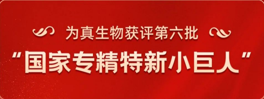 熱烈祝賀為真生物榮獲“國家專精特新小巨人”稱號